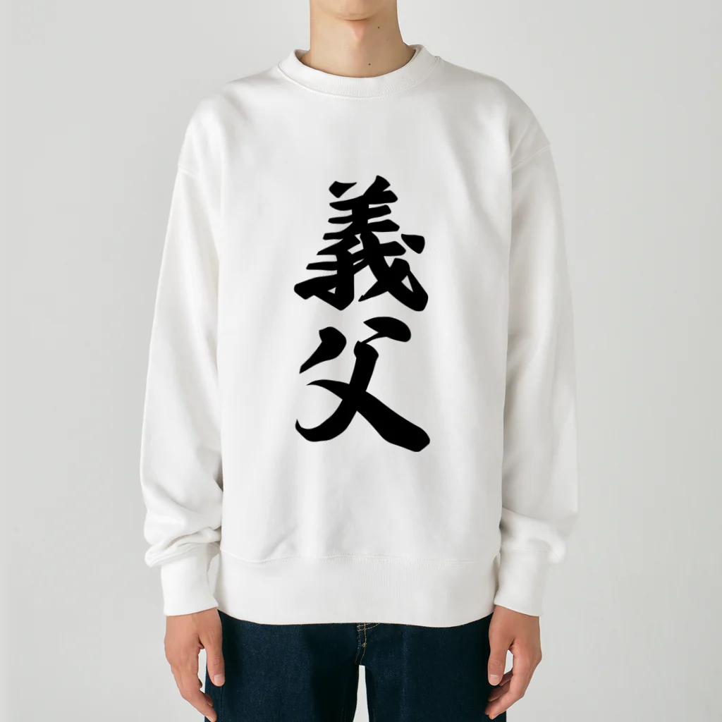 着る文字屋の義父 Heavyweight Crew Neck Sweatshirt