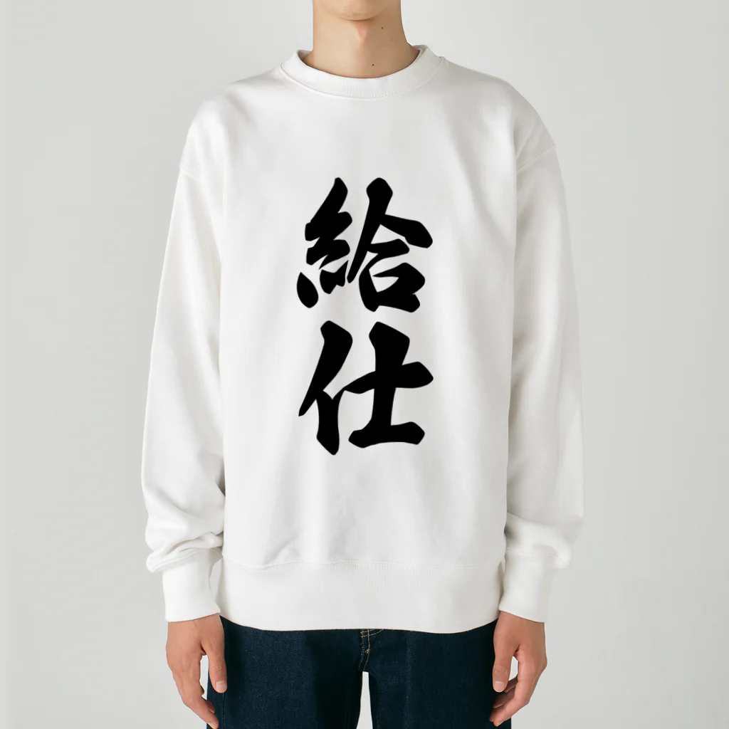 着る文字屋の給仕 Heavyweight Crew Neck Sweatshirt