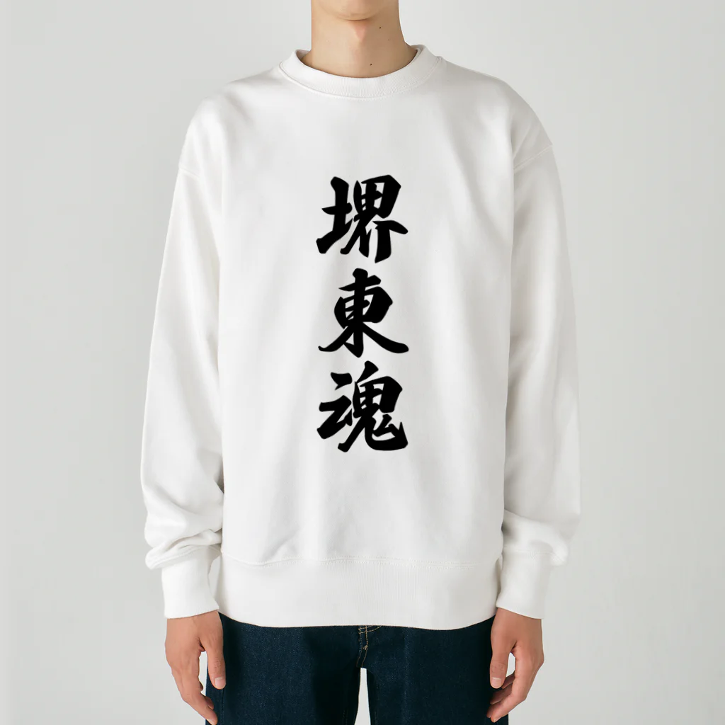 着る文字屋の堺東魂 （地元魂） Heavyweight Crew Neck Sweatshirt