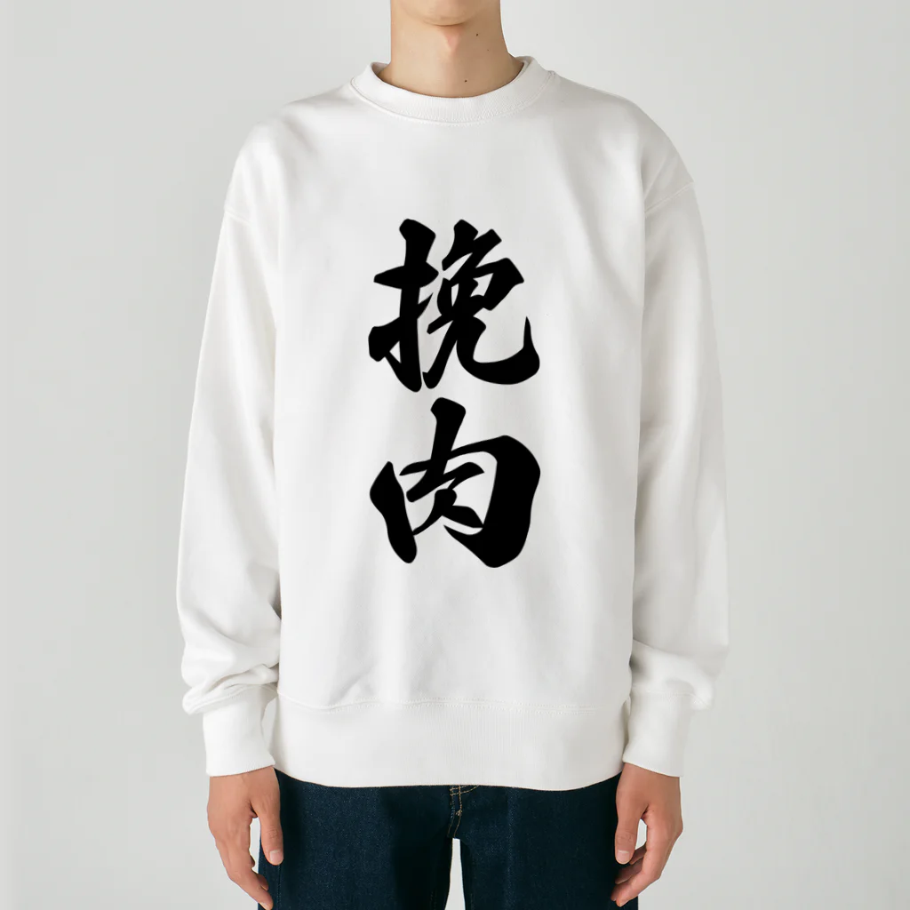 着る文字屋の挽肉 Heavyweight Crew Neck Sweatshirt