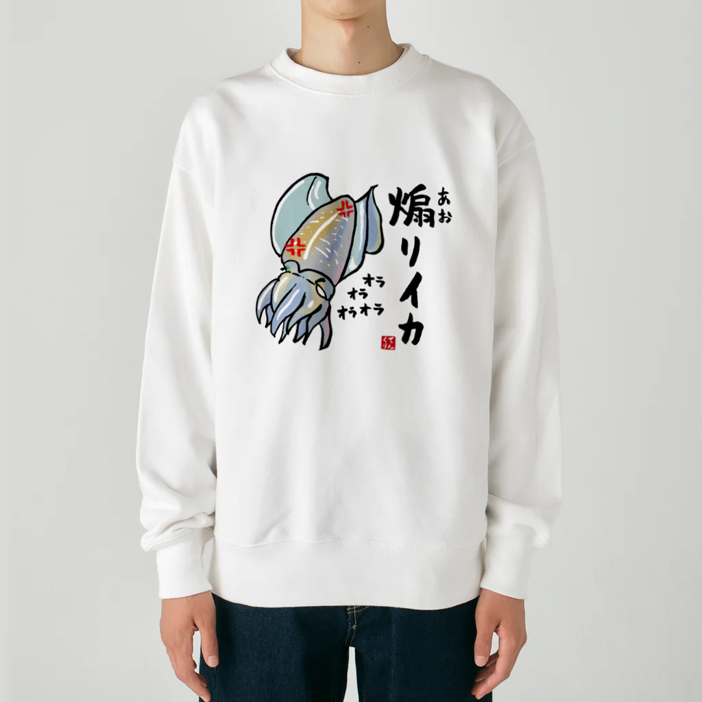 おもしろ書道Tシャツ専門店『てんくり』の煽りイカ / 魚ダジャレシリーズ Heavyweight Crew Neck Sweatshirt