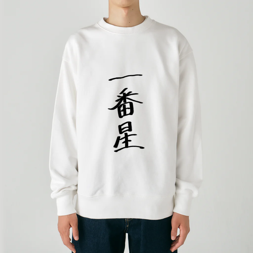 usabit.のぐっず屋さんの一番星 Heavyweight Crew Neck Sweatshirt