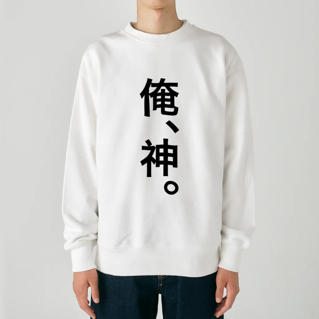 【シリーズ】おもしろ格言ショップの【おふざけシリーズ】俺、神。 Heavyweight Crew Neck Sweatshirt