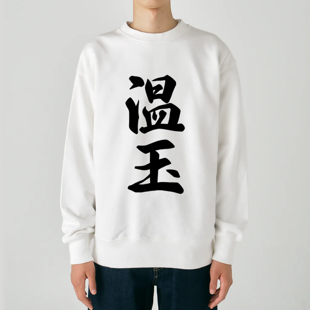 着る文字屋の温玉 Heavyweight Crew Neck Sweatshirt