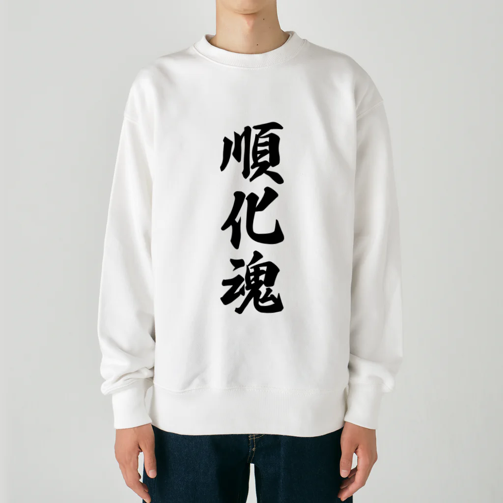 着る文字屋の順化魂 （地元魂） Heavyweight Crew Neck Sweatshirt