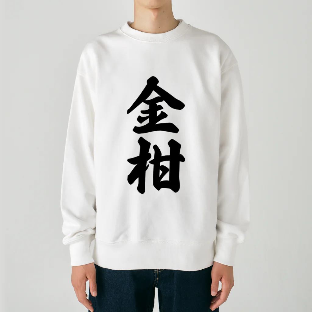 着る文字屋の金柑 Heavyweight Crew Neck Sweatshirt