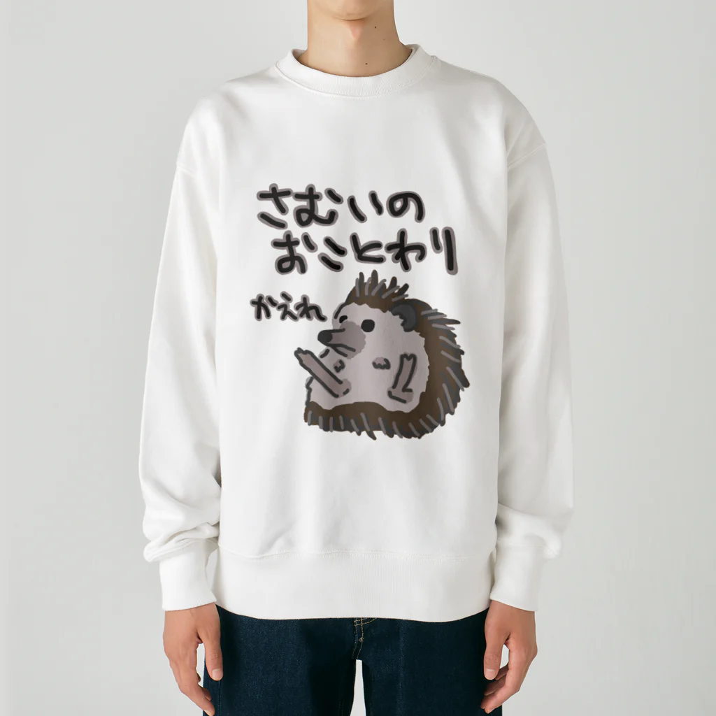 ミナミコアリクイ【のの】の寒いのお断り【ハリネズミ】 Heavyweight Crew Neck Sweatshirt