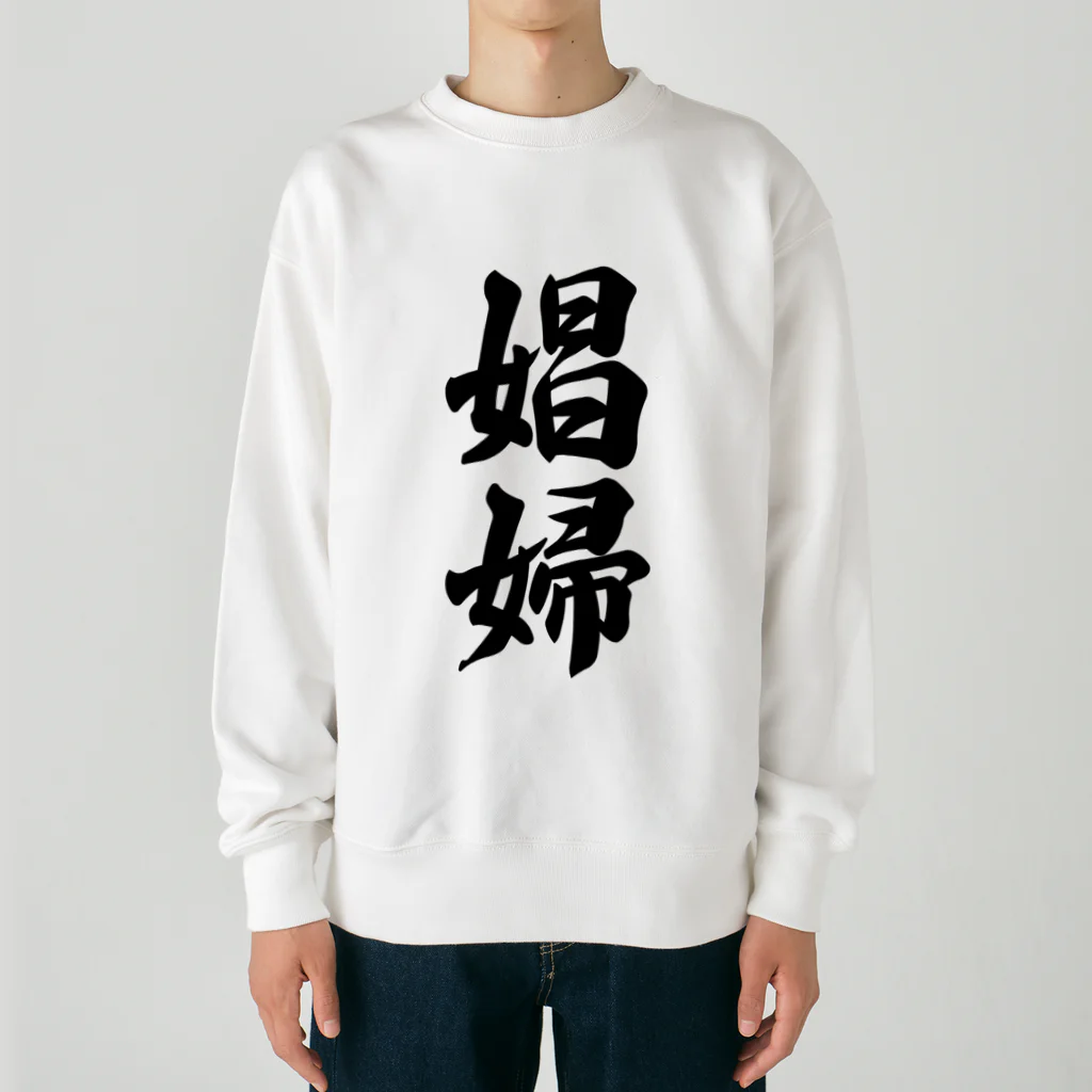 着る文字屋の娼婦 Heavyweight Crew Neck Sweatshirt