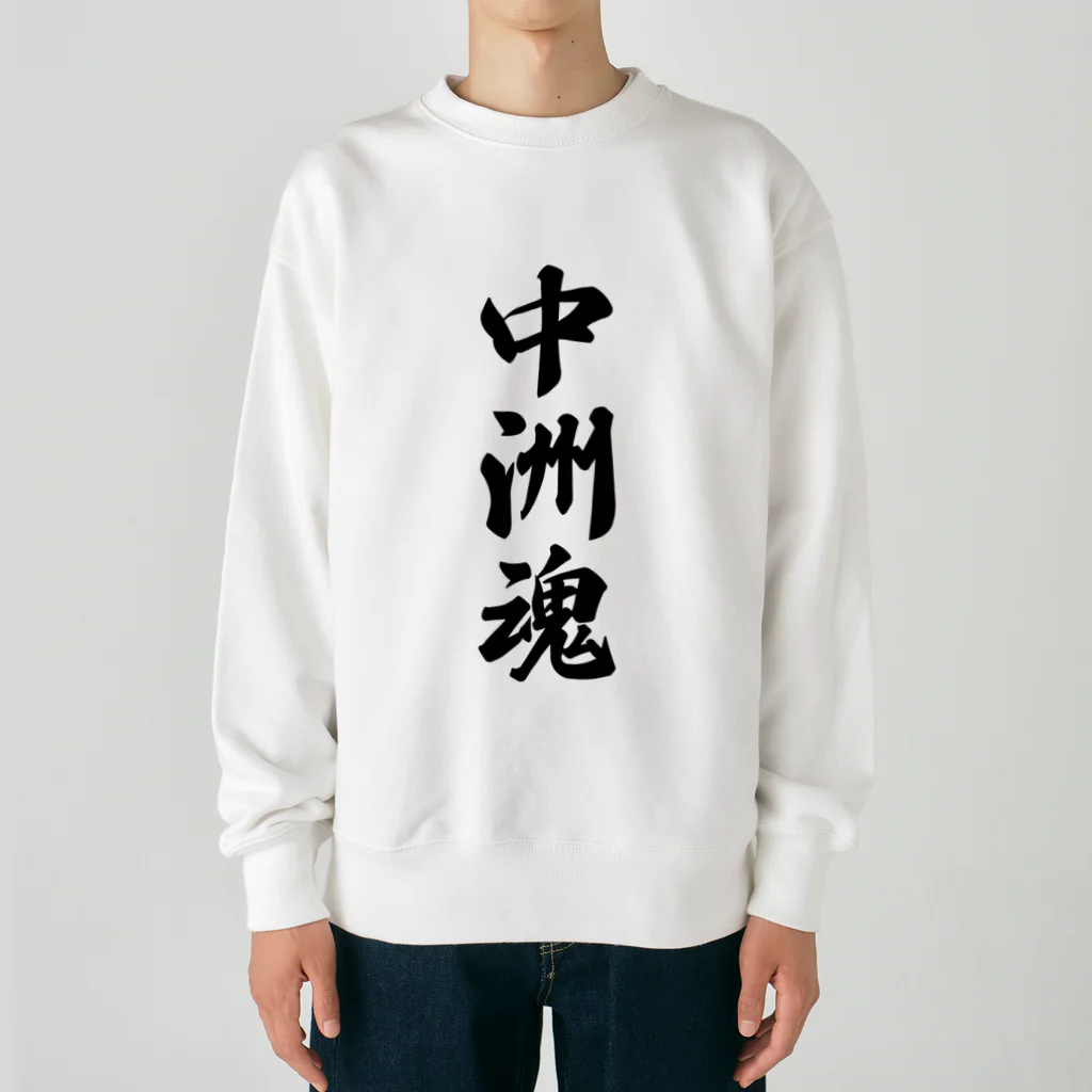 着る文字屋の中洲魂 （地元魂） Heavyweight Crew Neck Sweatshirt