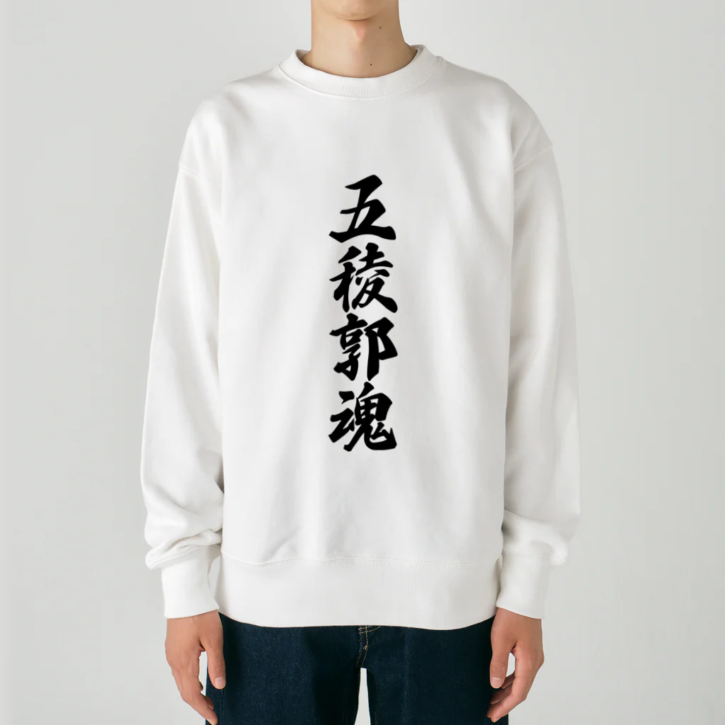 着る文字屋の五稜郭魂 （地元魂） Heavyweight Crew Neck Sweatshirt