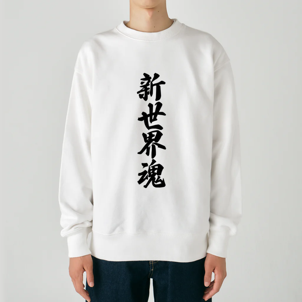 着る文字屋の新世界魂 （地元魂） Heavyweight Crew Neck Sweatshirt