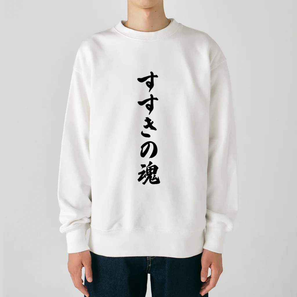 着る文字屋のすすきの魂 （地元魂） Heavyweight Crew Neck Sweatshirt