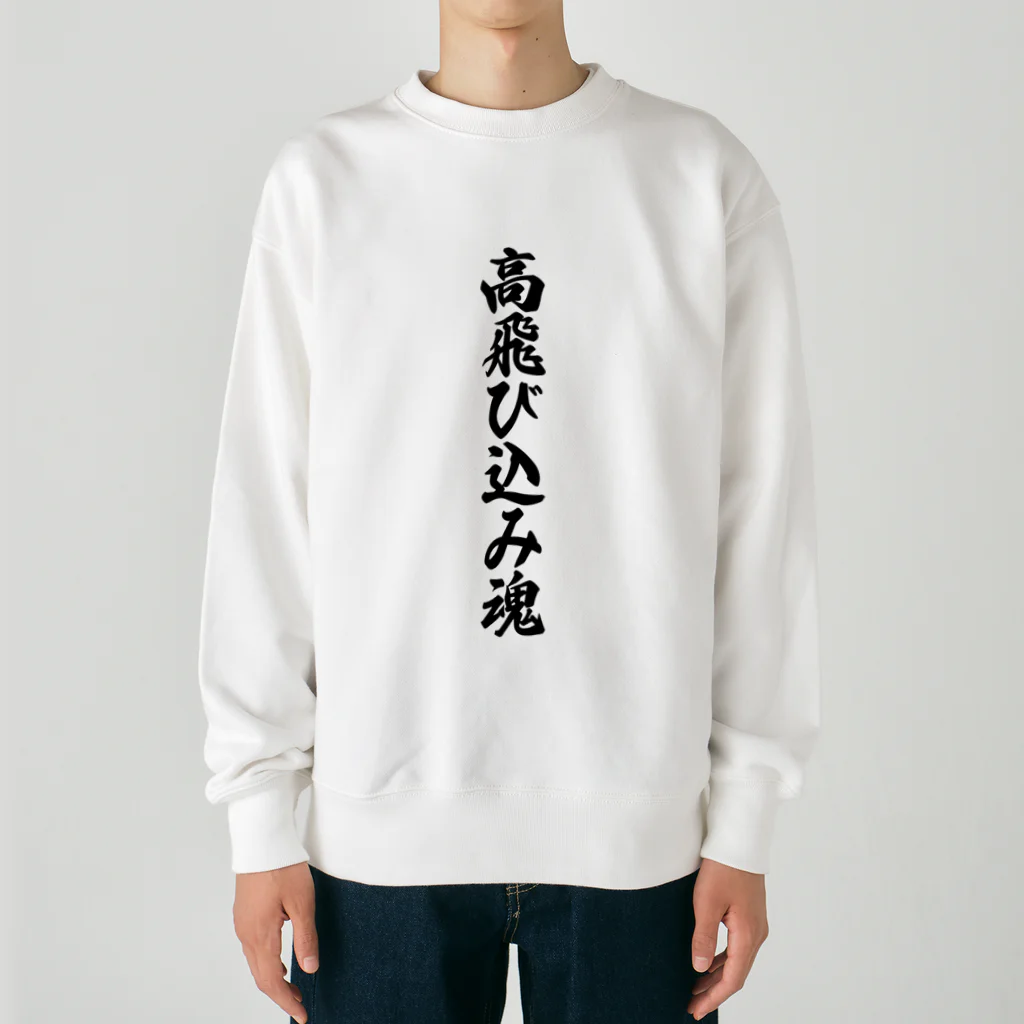 着る文字屋の高飛び込み魂 Heavyweight Crew Neck Sweatshirt