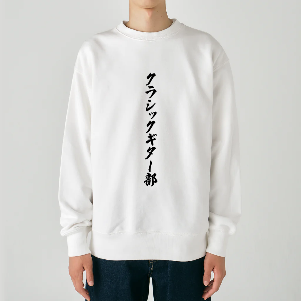 着る文字屋のクラシックギター部 Heavyweight Crew Neck Sweatshirt