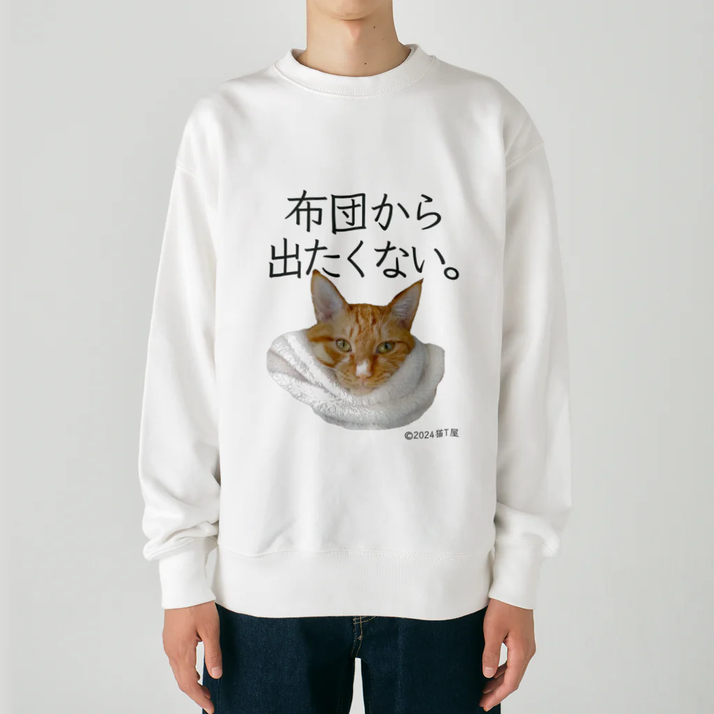 猫T屋のIT系猫 ・布団から出たくない。 / ヘビーウェイトスウェット Heavyweight Crew Neck Sweatshirt