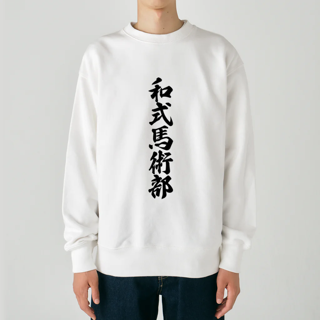 着る文字屋の和式馬術部 Heavyweight Crew Neck Sweatshirt