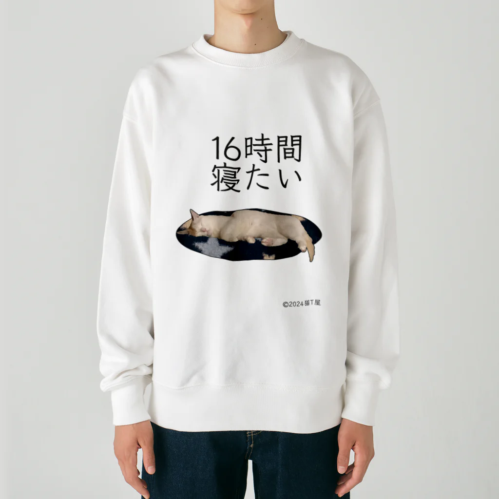 猫T屋のIT系猫 ・16時間寝たい  / ヘビーウェイトスウェット Heavyweight Crew Neck Sweatshirt