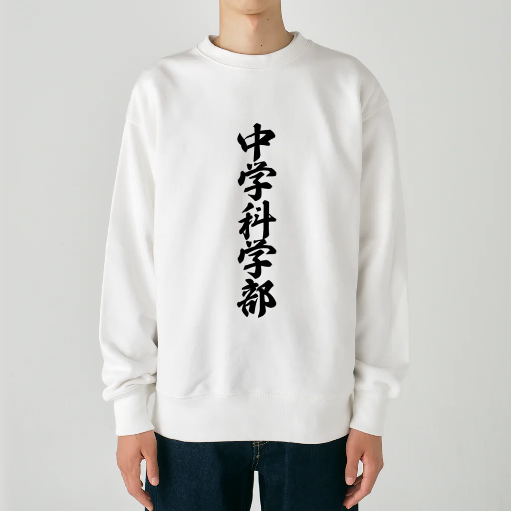 着る文字屋の中学科学部 Heavyweight Crew Neck Sweatshirt