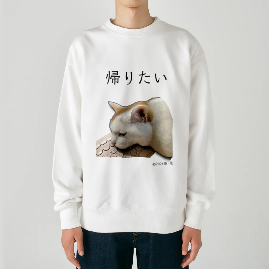 猫T屋のIT系猫 ・帰りたい / ヘビーウェイトスウェット Heavyweight Crew Neck Sweatshirt