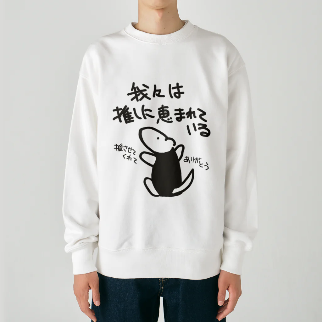 ミナミコアリクイ【のの】の推しに恵まれている【ミナミコアリクイ】 Heavyweight Crew Neck Sweatshirt