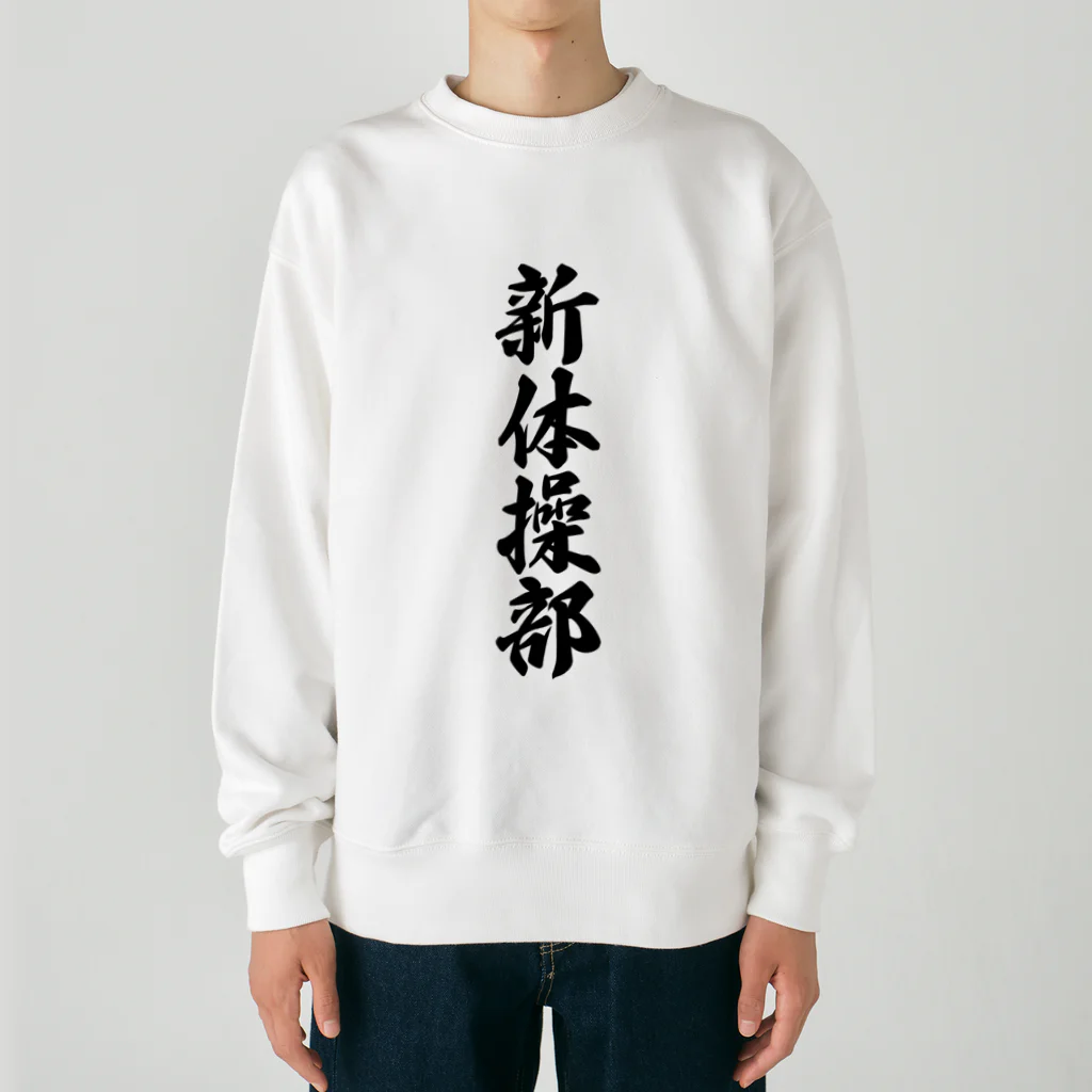 着る文字屋の新体操部 Heavyweight Crew Neck Sweatshirt