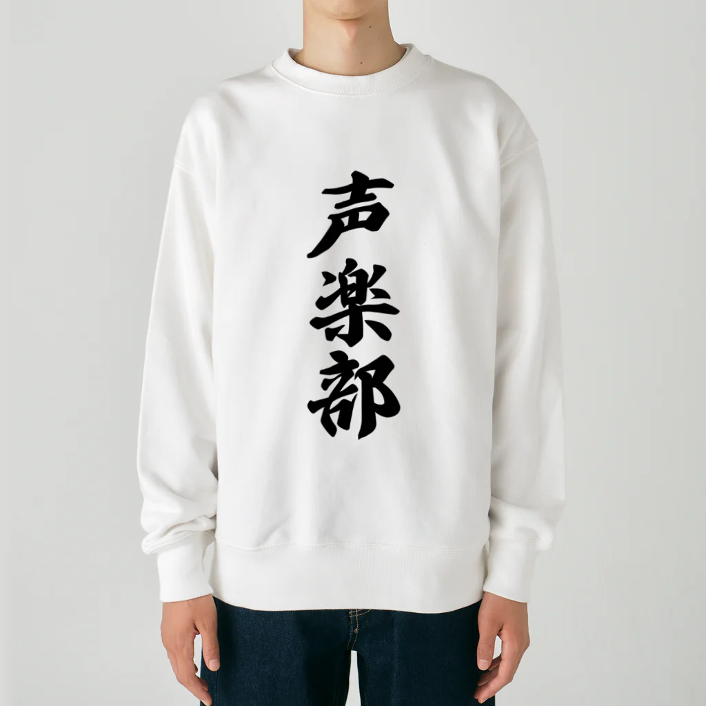 着る文字屋の声楽部 Heavyweight Crew Neck Sweatshirt