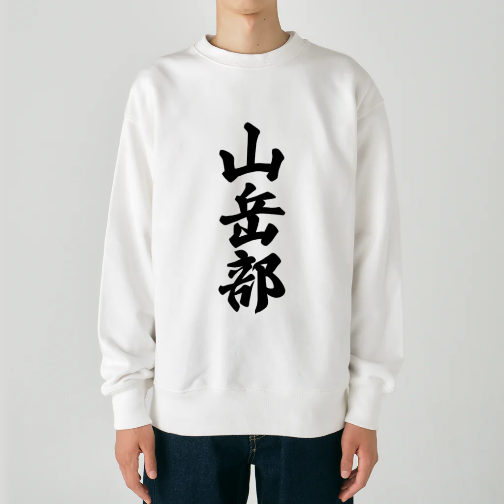 着る文字屋の山岳部 Heavyweight Crew Neck Sweatshirt