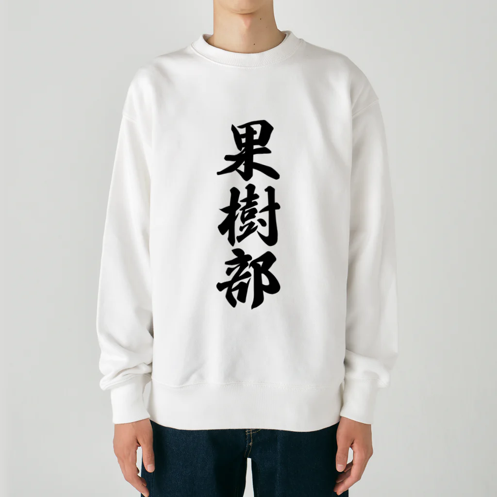 着る文字屋の果樹部 Heavyweight Crew Neck Sweatshirt