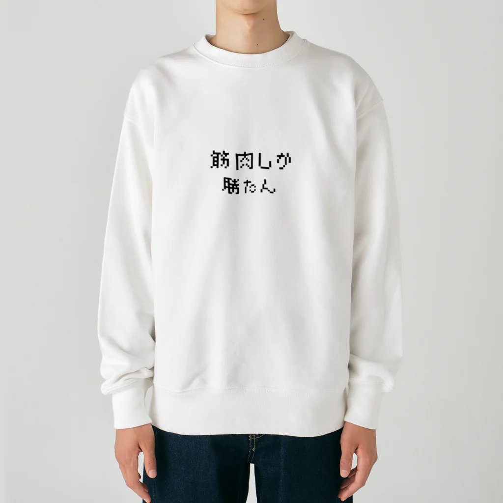 muscle_0419の筋肉しか勝たん Heavyweight Crew Neck Sweatshirt