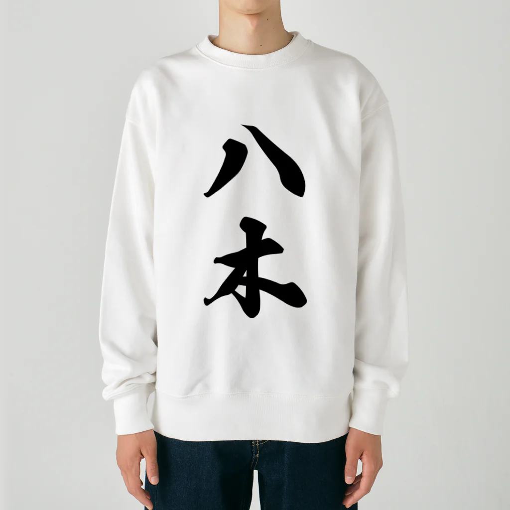 着る文字屋の八木 Heavyweight Crew Neck Sweatshirt