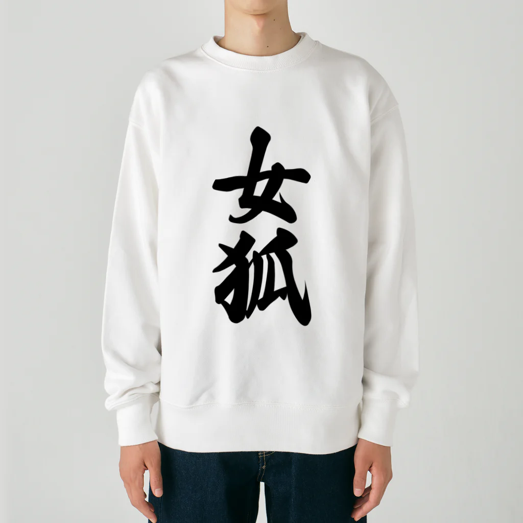 着る文字屋の女狐 Heavyweight Crew Neck Sweatshirt