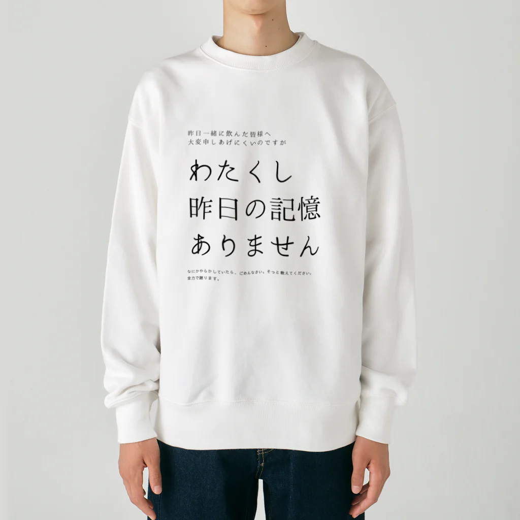 酔いどれの集いの昨日の記憶ありません Heavyweight Crew Neck Sweatshirt