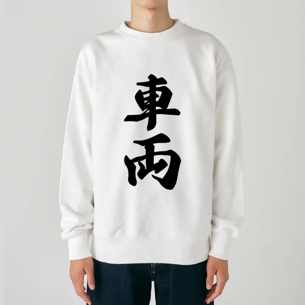 着る文字屋の車両 Heavyweight Crew Neck Sweatshirt