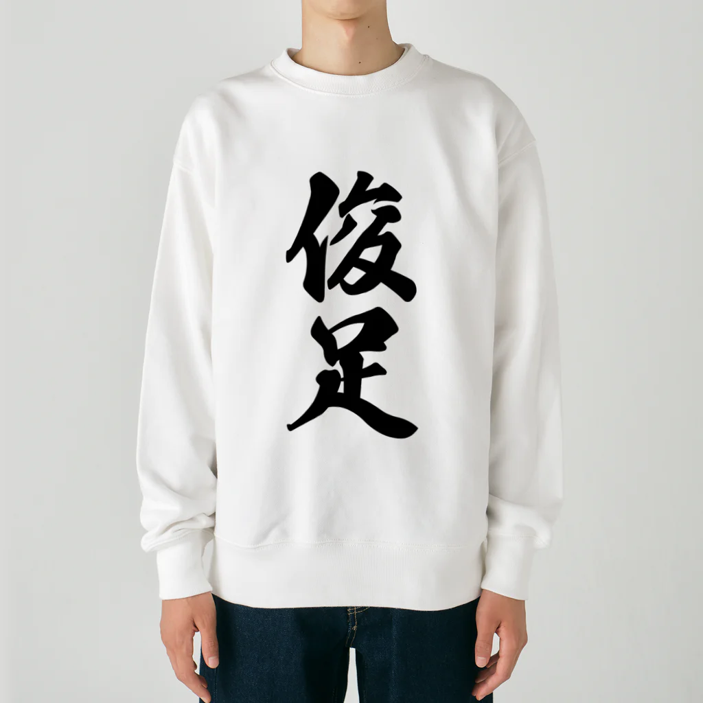 着る文字屋の俊足 Heavyweight Crew Neck Sweatshirt