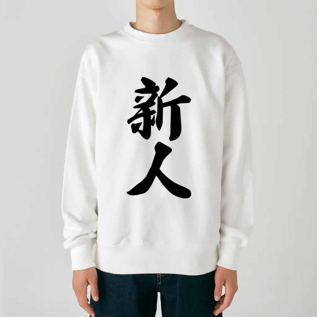 着る文字屋の新人 Heavyweight Crew Neck Sweatshirt