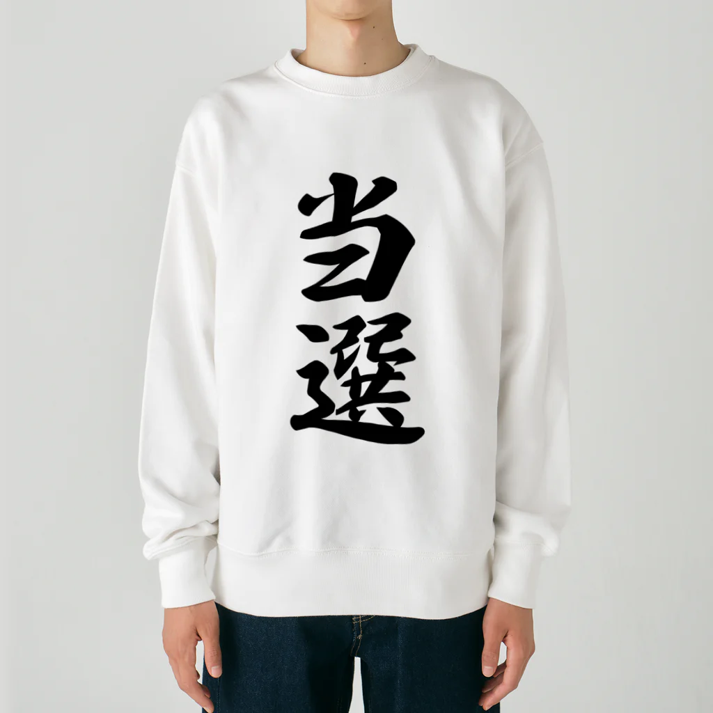 着る文字屋の当選 Heavyweight Crew Neck Sweatshirt