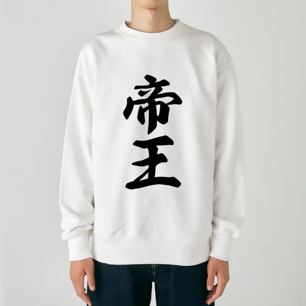 着る文字屋の帝王 Heavyweight Crew Neck Sweatshirt