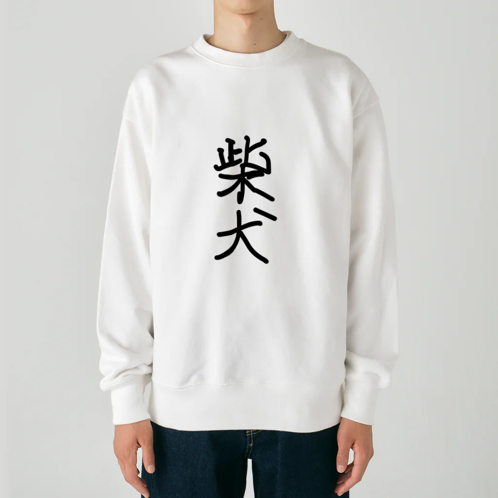 柴犬大好きマンの柴犬　それだけ Heavyweight Crew Neck Sweatshirt