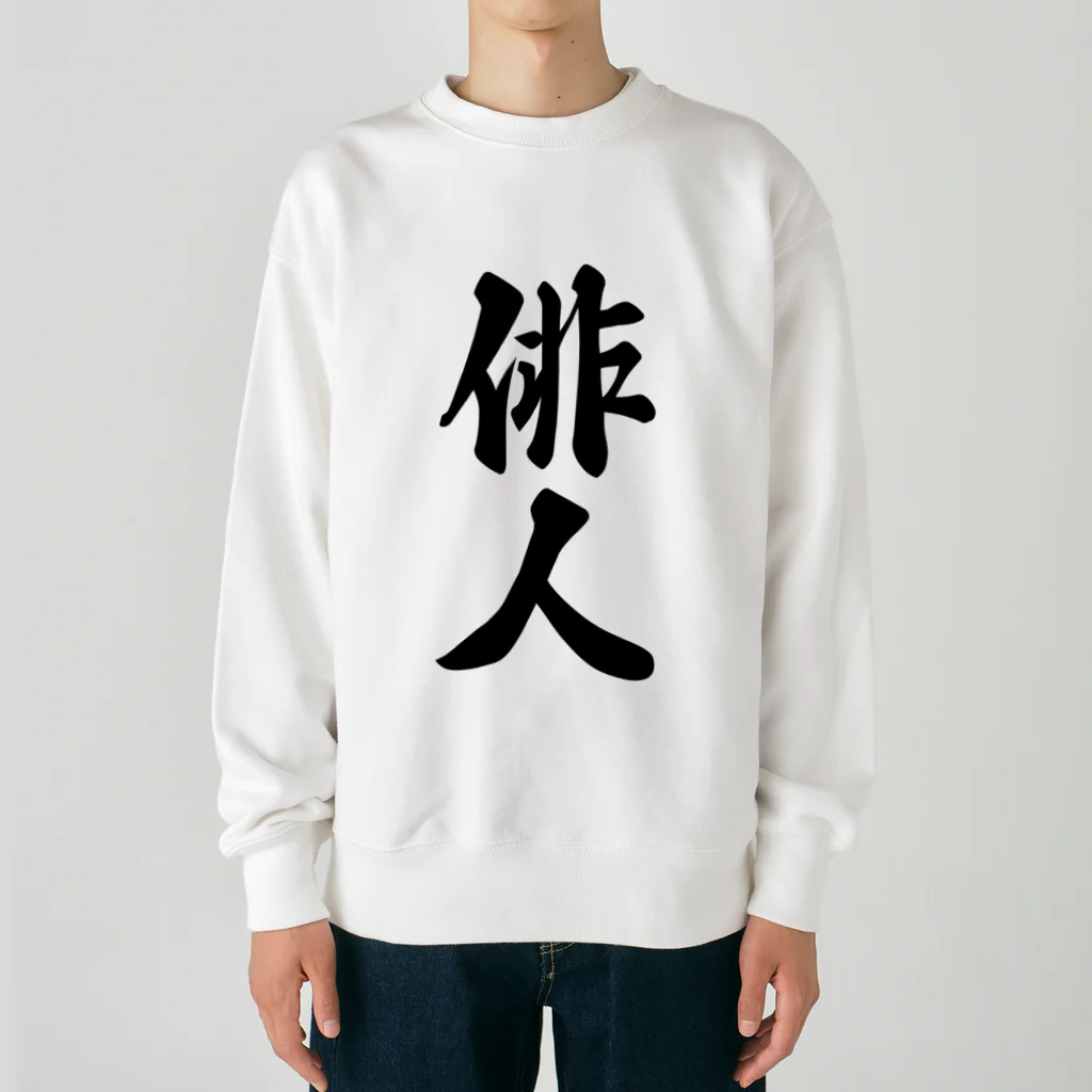 着る文字屋の俳人 Heavyweight Crew Neck Sweatshirt