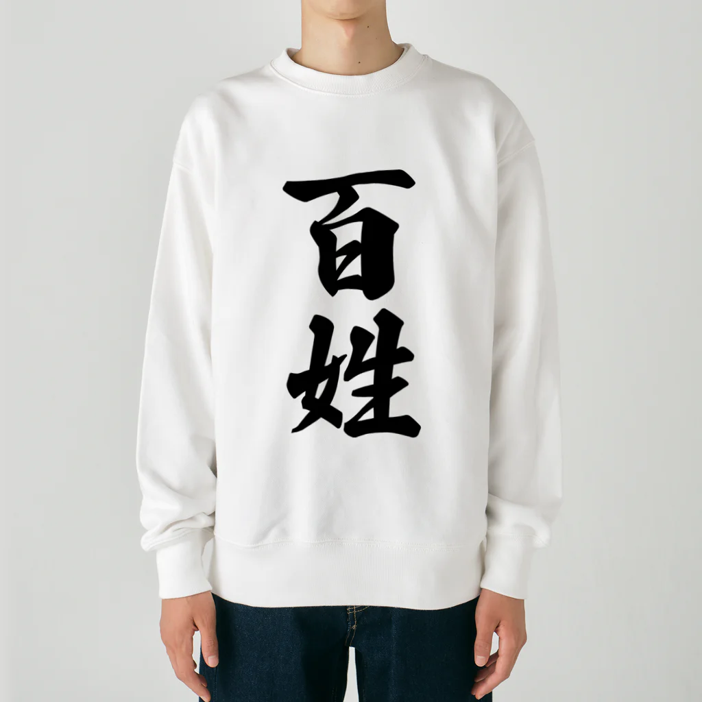 着る文字屋の百姓 Heavyweight Crew Neck Sweatshirt