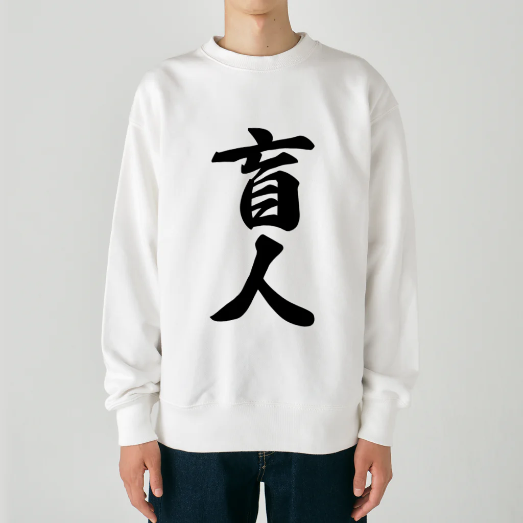 着る文字屋の盲人 Heavyweight Crew Neck Sweatshirt