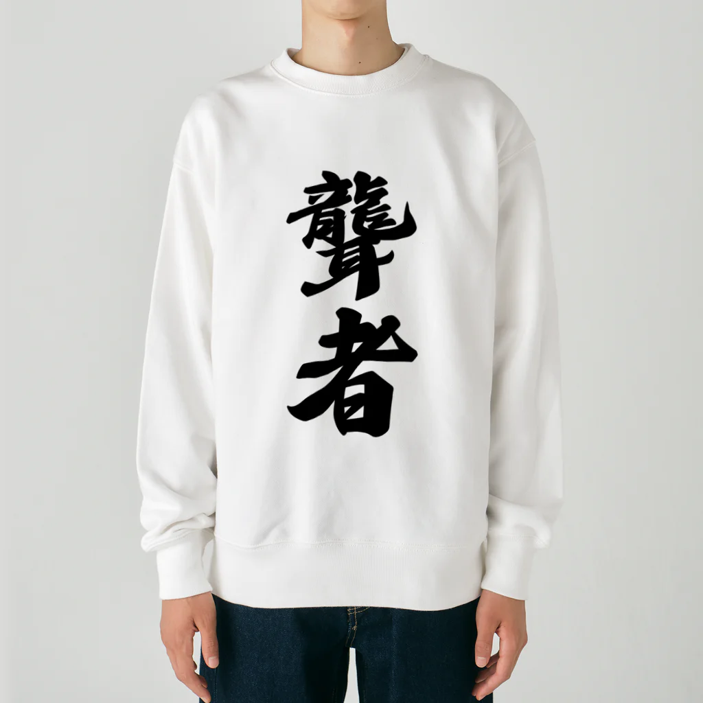 着る文字屋の聾者 Heavyweight Crew Neck Sweatshirt