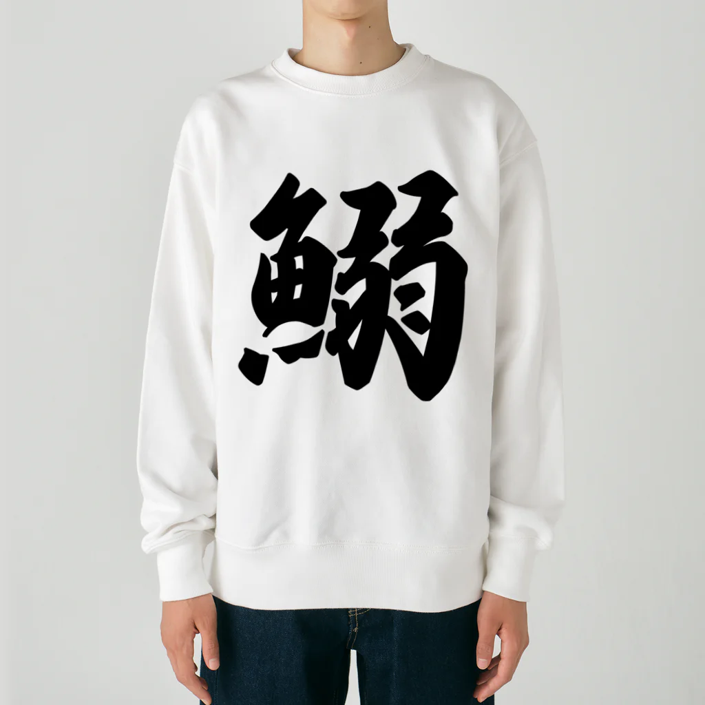 着る文字屋の鰯 Heavyweight Crew Neck Sweatshirt