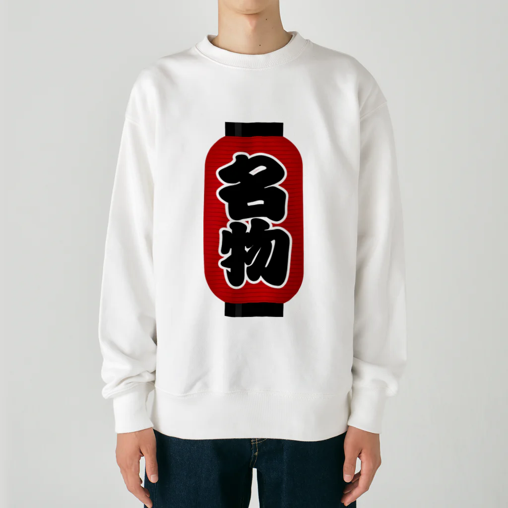 お絵かき屋さんの「名物」の赤ちょうちん（赤提灯） Heavyweight Crew Neck Sweatshirt