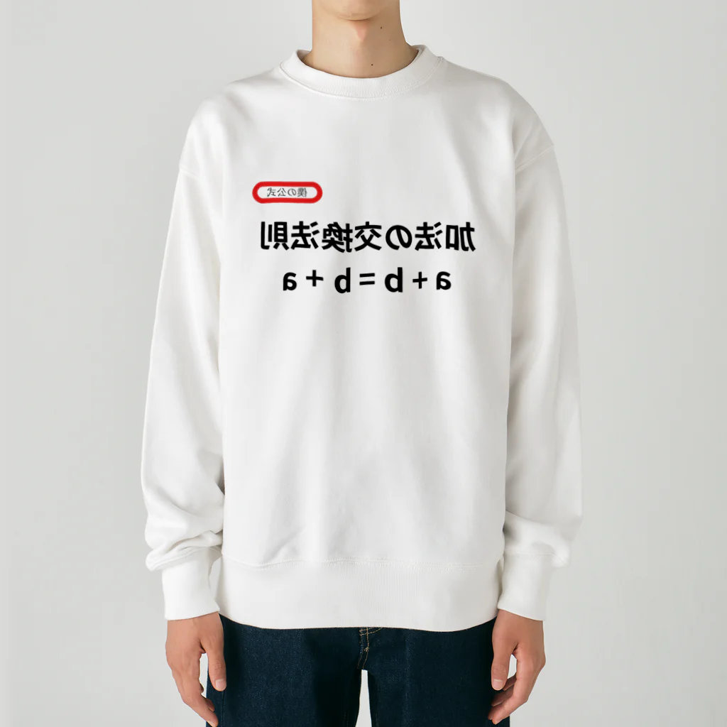 bokuno_kousikiの加法の交換法則 a + b = b + a Heavyweight Crew Neck Sweatshirt