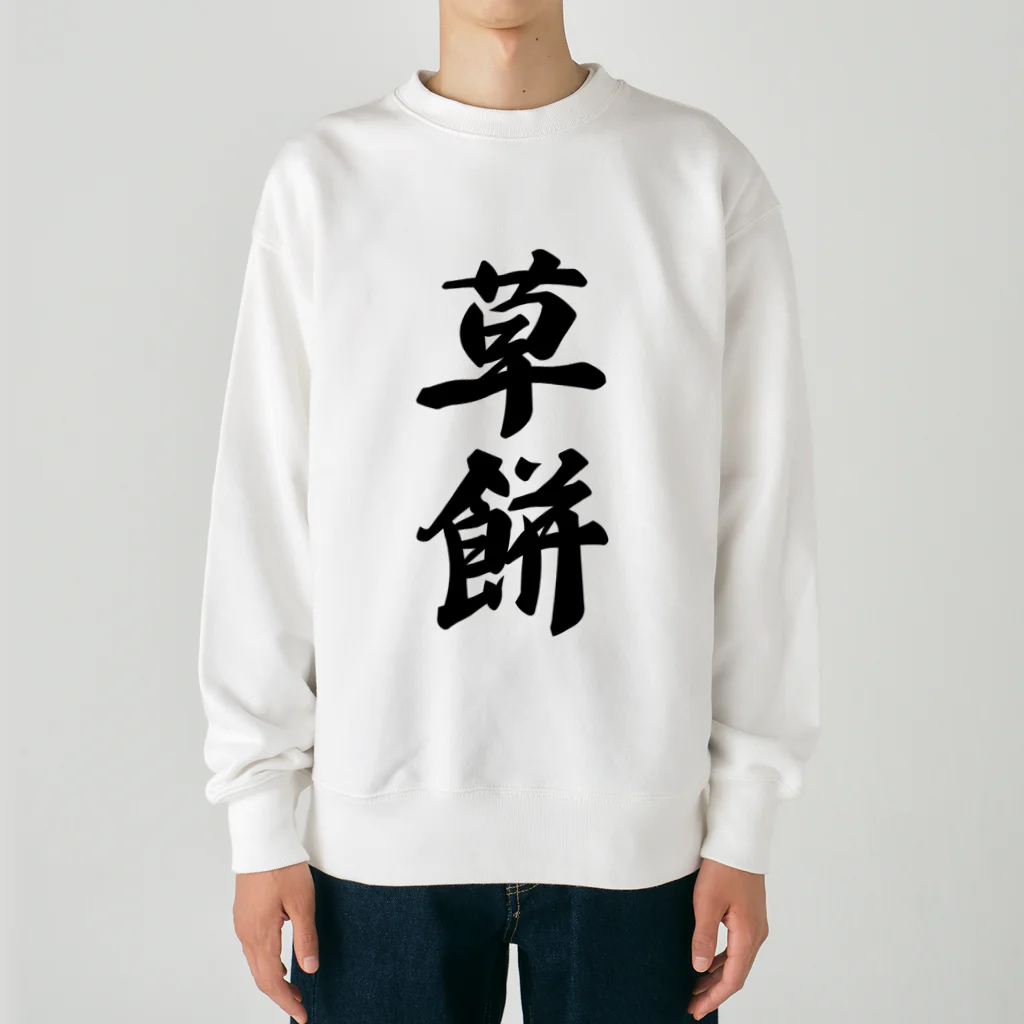 着る文字屋の草餅 Heavyweight Crew Neck Sweatshirt