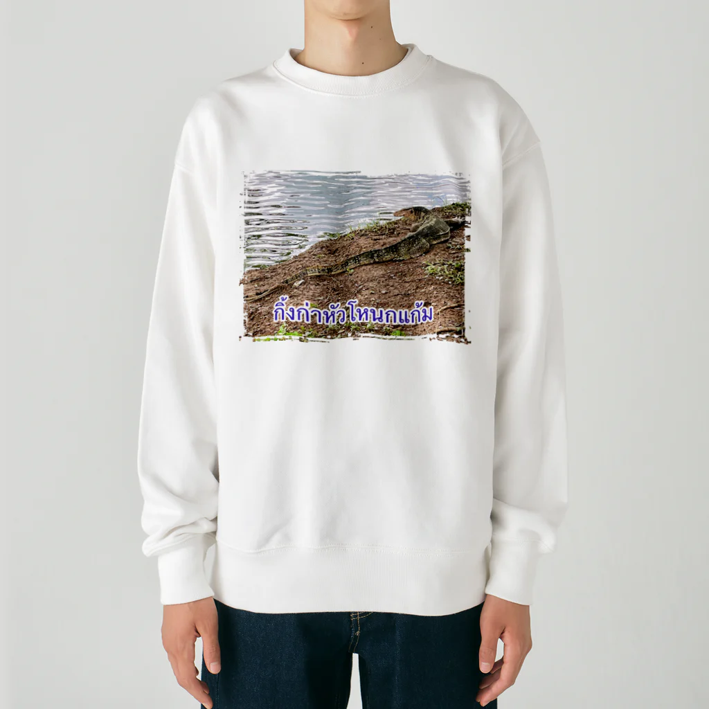 もふもふポメ　のタイのミズオオトカゲ Heavyweight Crew Neck Sweatshirt