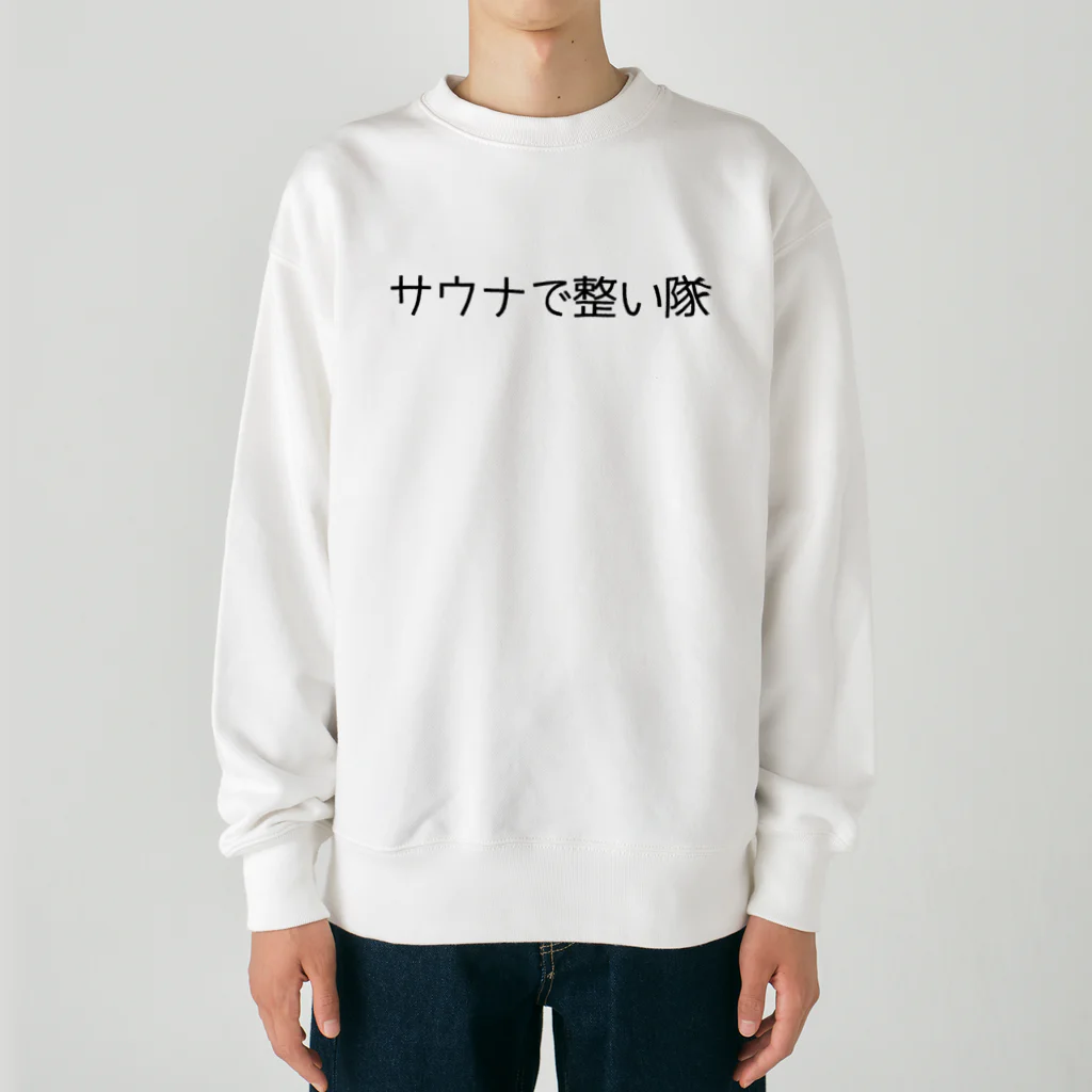 週1サウナーのサウナで整い隊 Heavyweight Crew Neck Sweatshirt