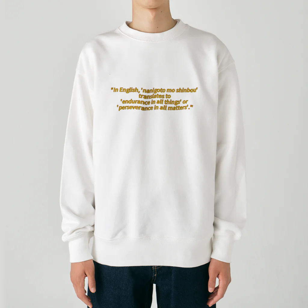 tatuo999の何事も辛抱 Heavyweight Crew Neck Sweatshirt