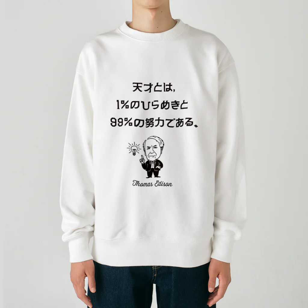 偉人名言・格言・ことわざ おしゃれグッズ製作所のエジソン名言02 日本語『天才とは、1％のひらめきと99％の努力である。』（タイポBLACK） Heavyweight Crew Neck Sweatshirt